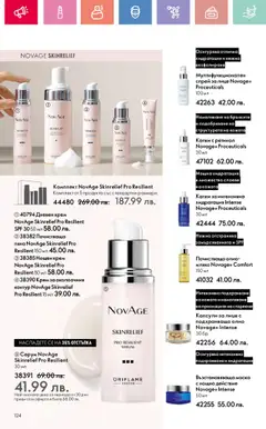  | Страница: 124 | Продукти: Крем, Нощен крем, Мляко, Серум