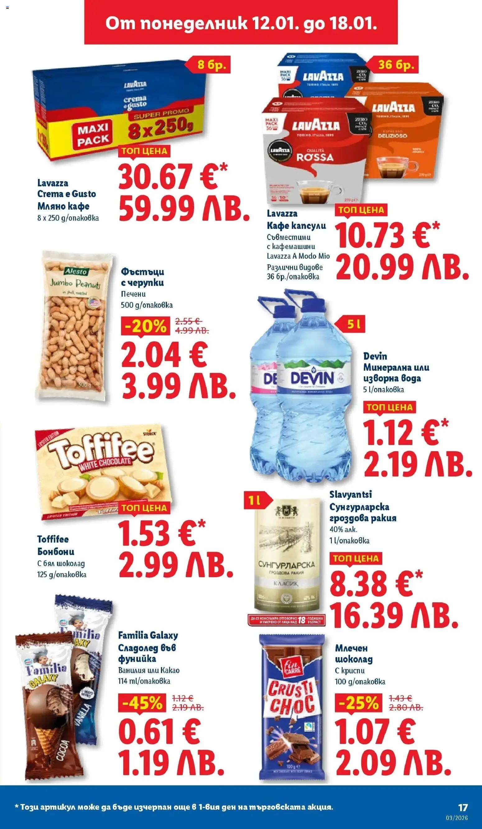 {H1} | Страница: 17 | Продукти: Кафе капсули, Calvados, Изворна вода, Гроздова ракия