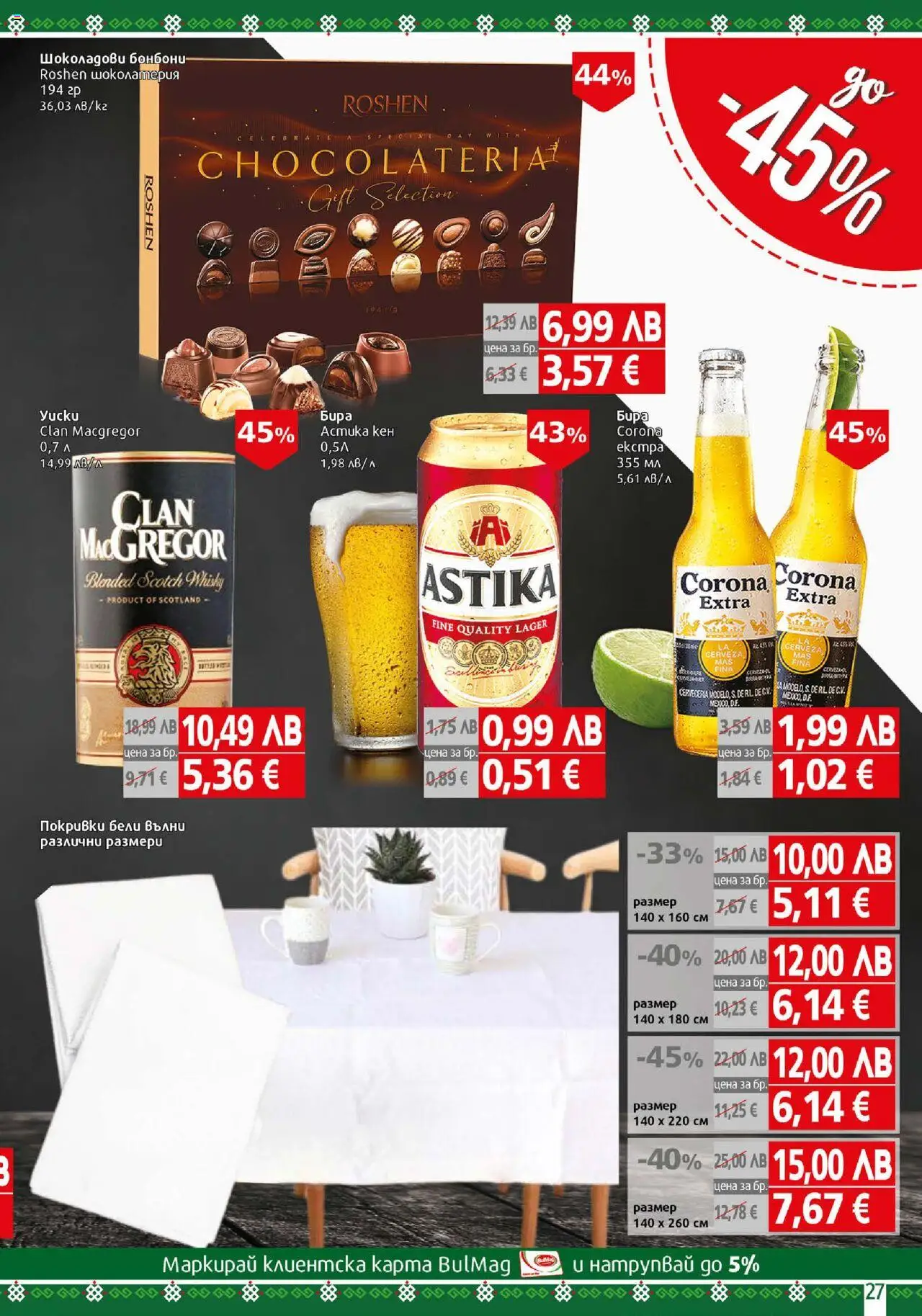 {H1} | Страница: 27 | Продукти: Бонбони, Бира