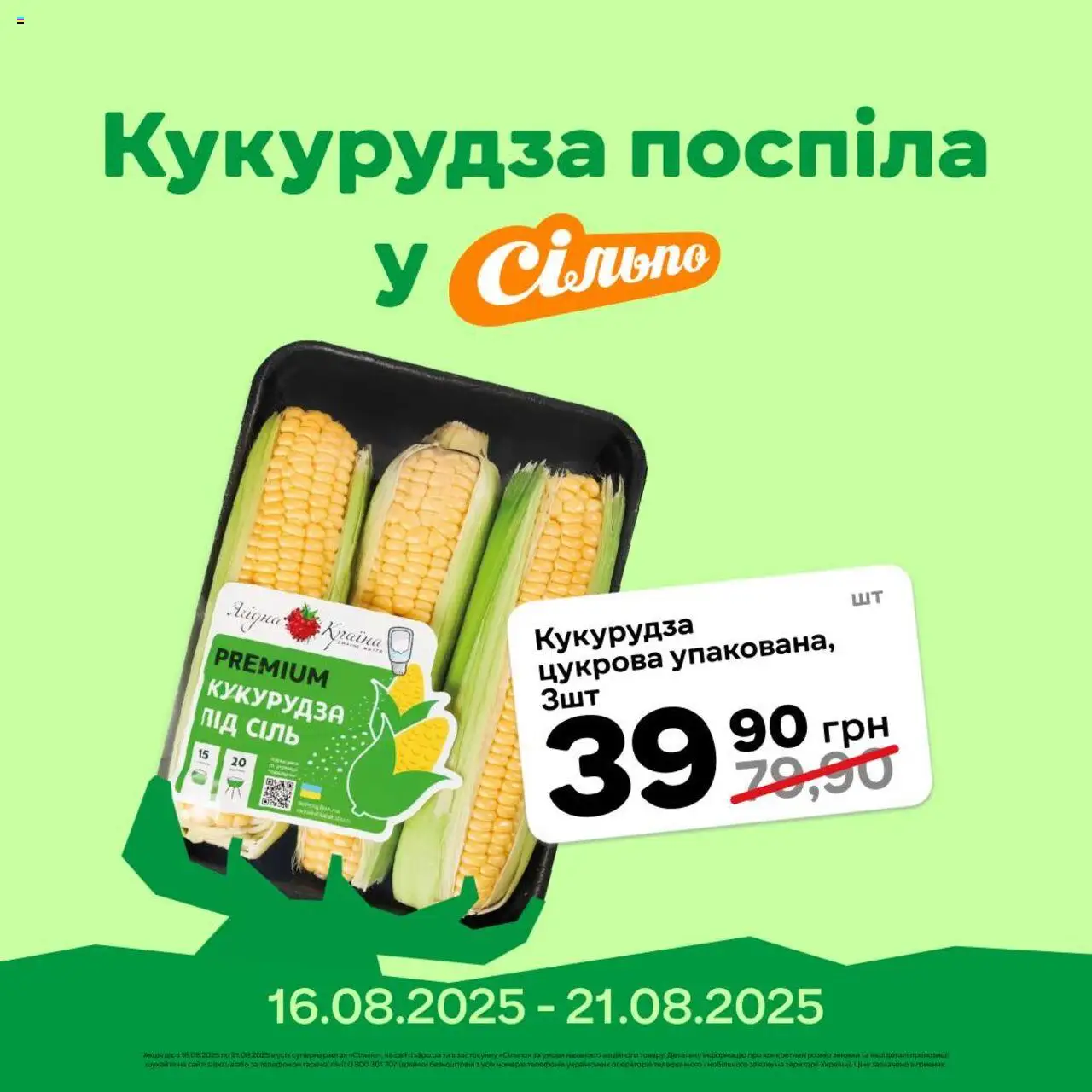 Сільпо Kаталог - дійснийкції з 16.08.2025 | Сторінка: 1 | Товари: Сіль, Кукурудза