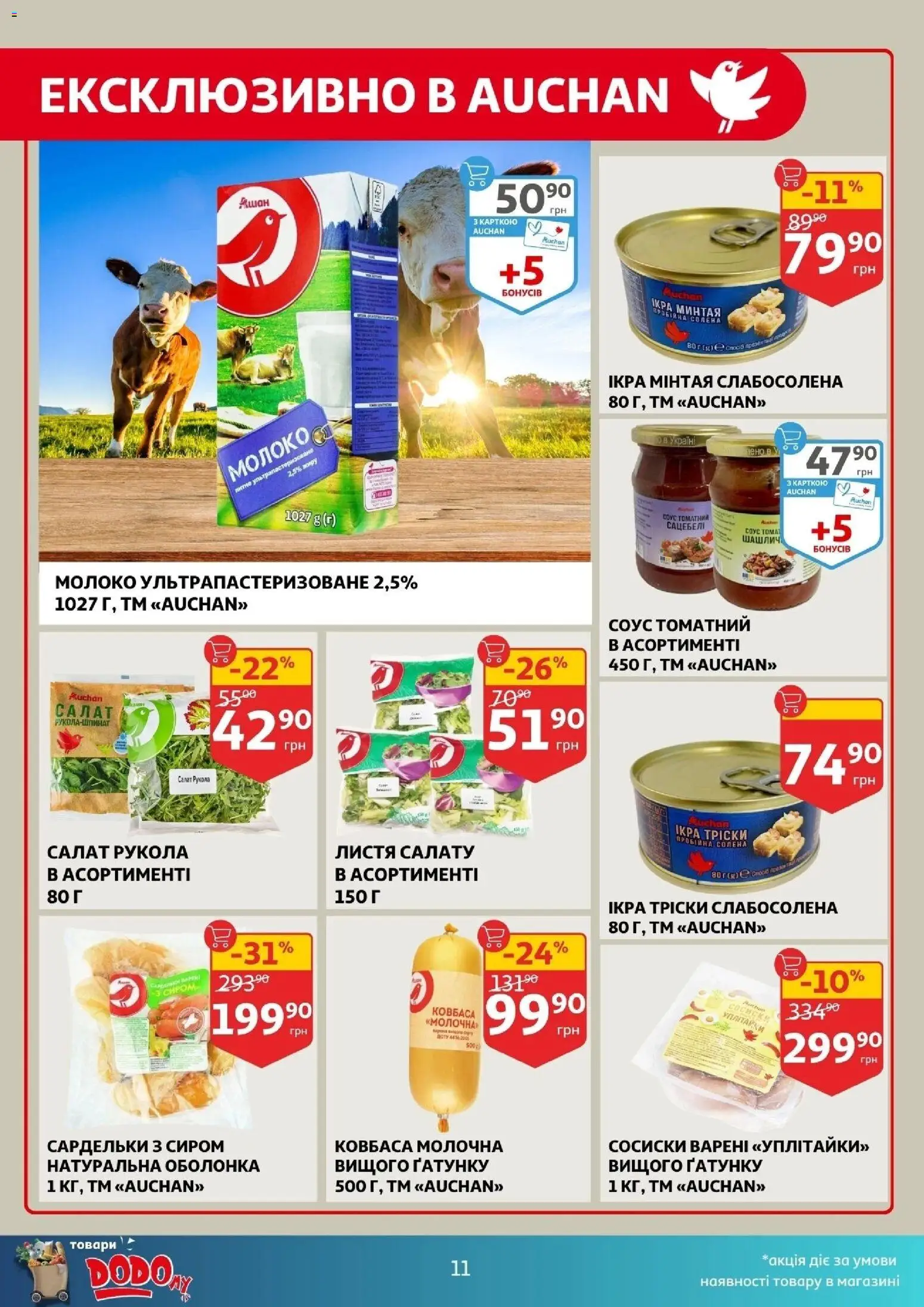Ашан Kаталог - дійснийкції з 12.11.2025 | Сторінка: 11 | Товари: Соус, Ковбаса, Сосиски, Молоко