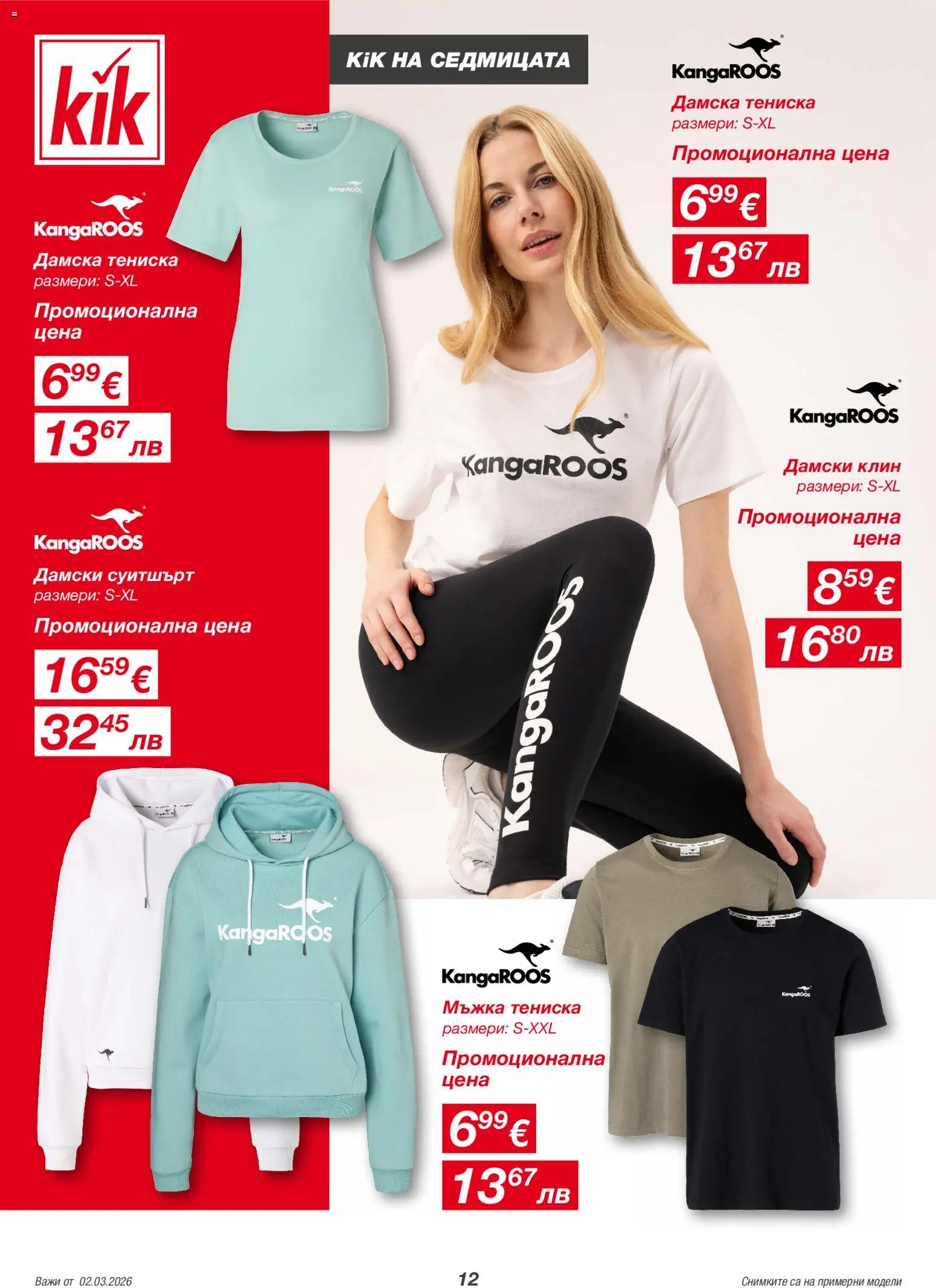 {H1} | Страница: 12 | Продукти: Клин, Суитшърт