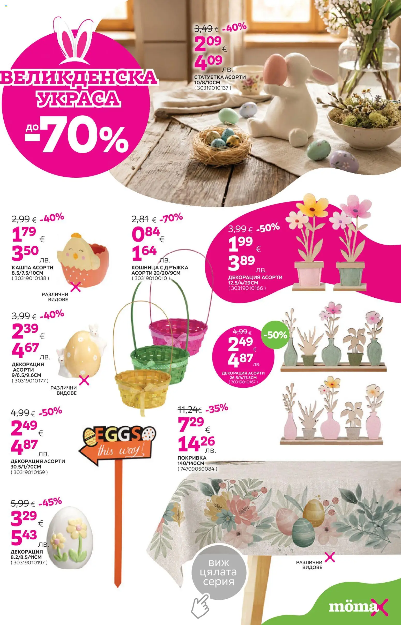 {H1} | Страница: 23 | Продукти: Кашпа, Покривка, Декорация, Кошница