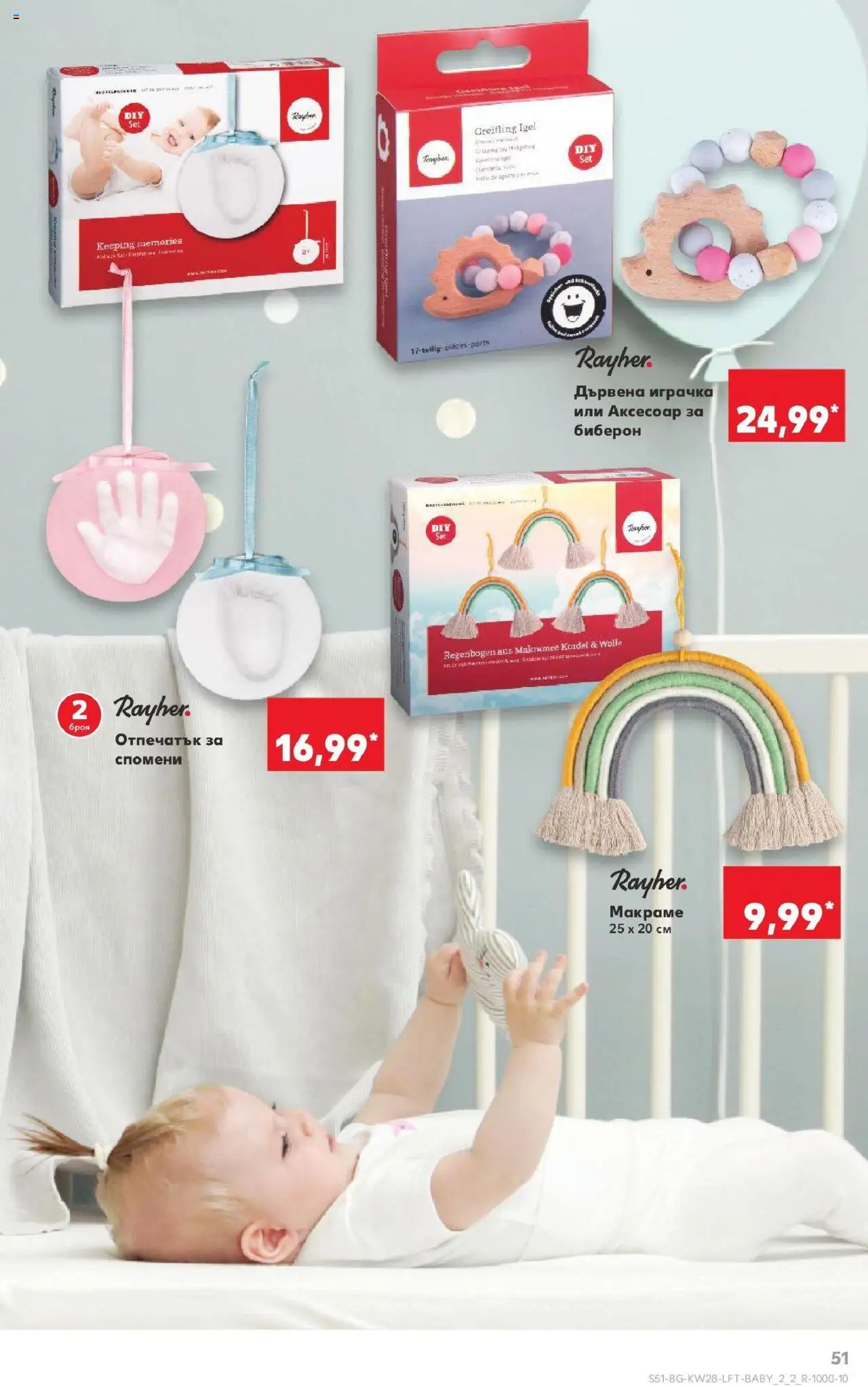  | Страница: 51 | Продукти: Играчка, Аксесоар