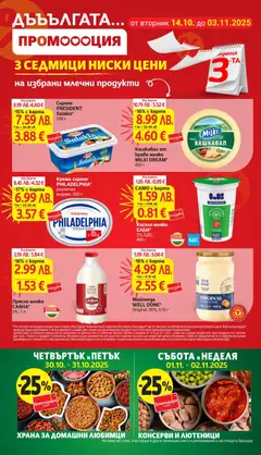 Преглед на Кашкавал от краве мляко MILKI DREAM*, 400 г - Офертите са валидни от 28.10.2025 | Страница: 4