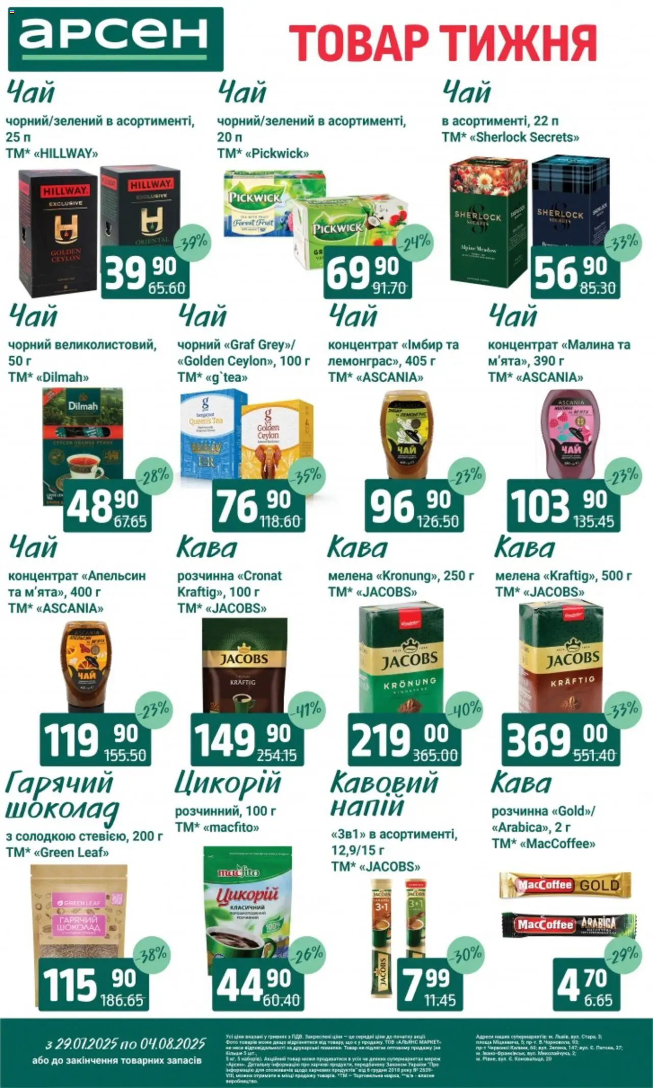 Арсен Kаталог - дійснийкції з 29.07.2025 | Сторінка: 25 | Товари: Кава, Малина, Імбир