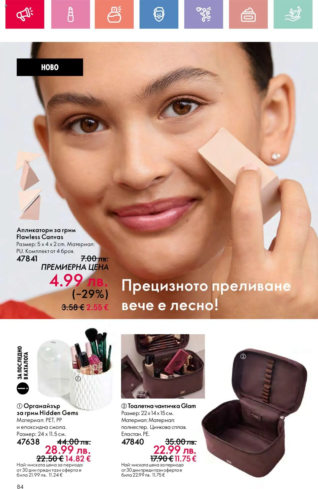  | Страница: 84 | Продукти: Тоалетна, Грим
