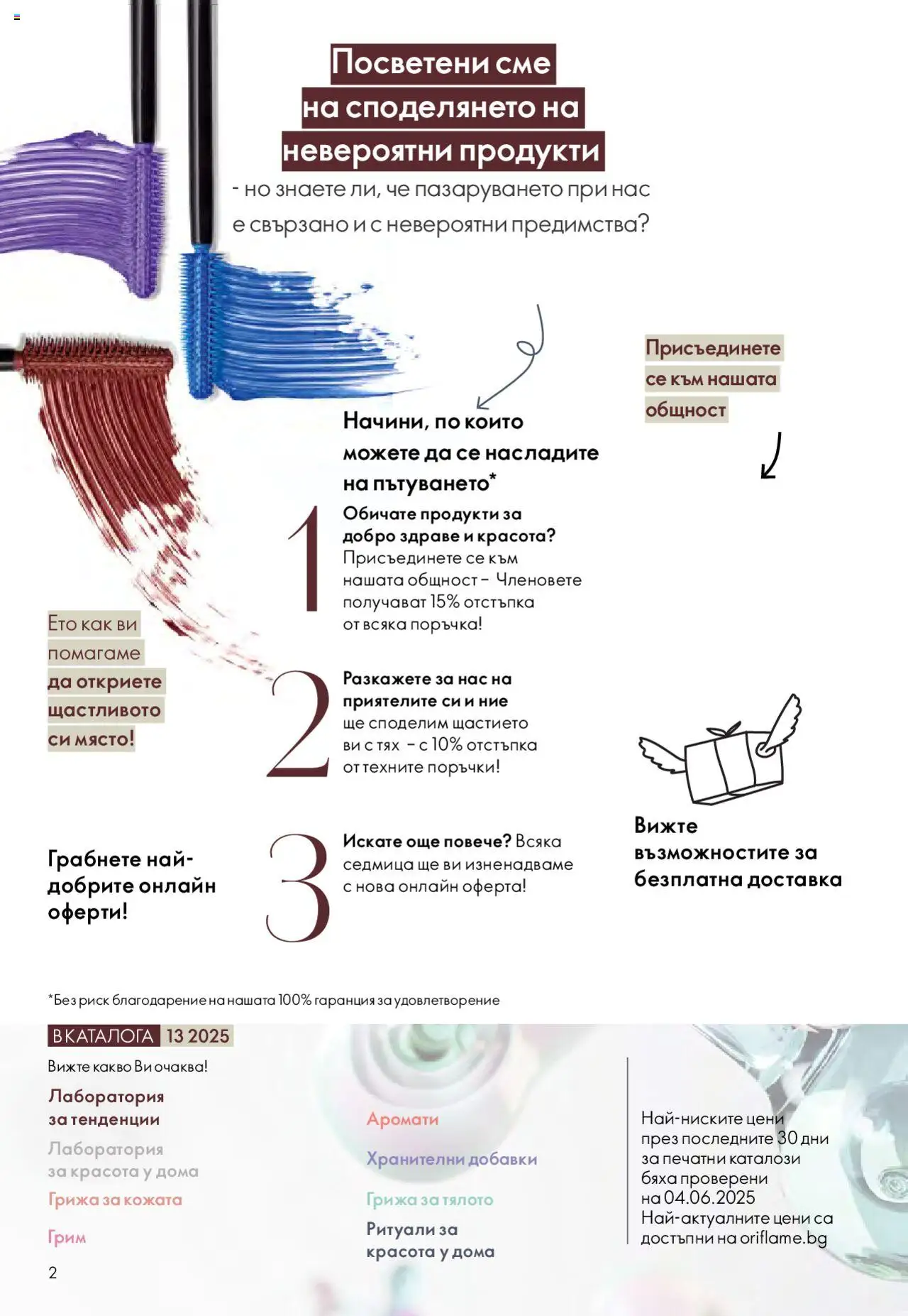  | Страница: 2 | Продукти: Грим