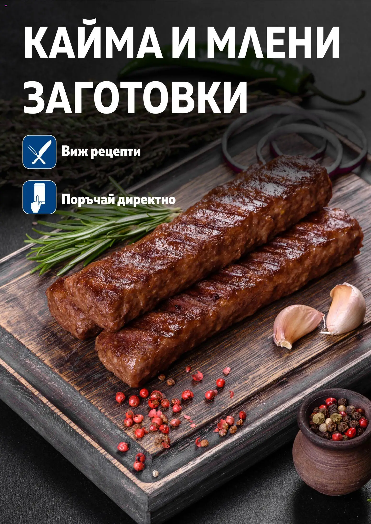 {H1} | Страница: 78 | Продукти: Кайма