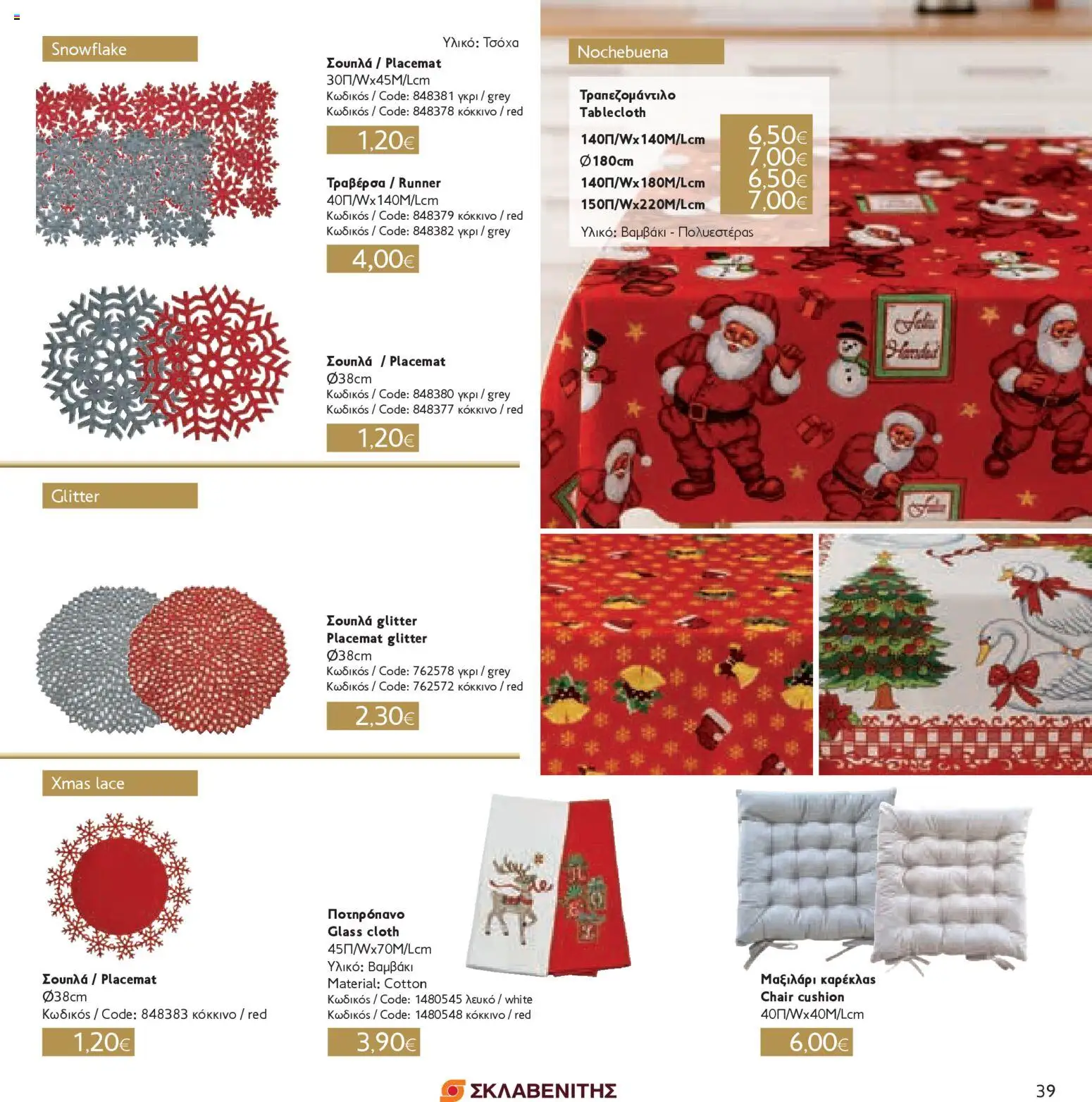 ΣΚΛΑΒΕΝΙΤΗΣ - Χριστούγεννα 2025 – σε ισχύ από 11.12.2025 | Σελίδα: 39
