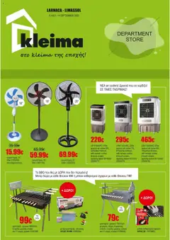 Kleima Catalogue σε ισχύ από 08.07.2025
