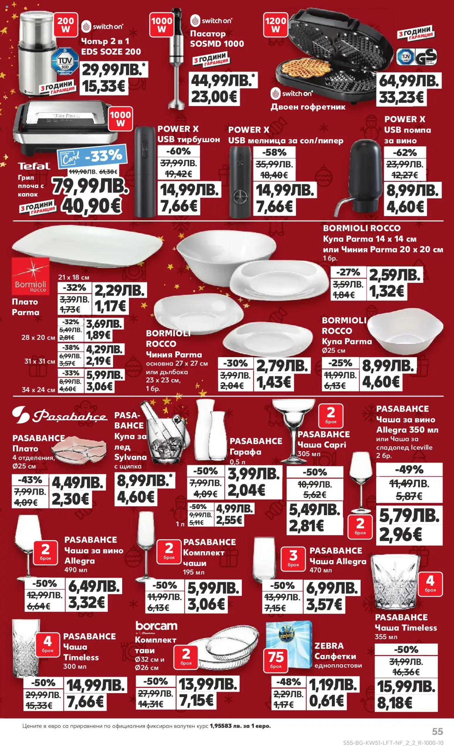 {H1} | Страница: 55 | Продукти: Сладолед, Вино, Пасатор, Купа