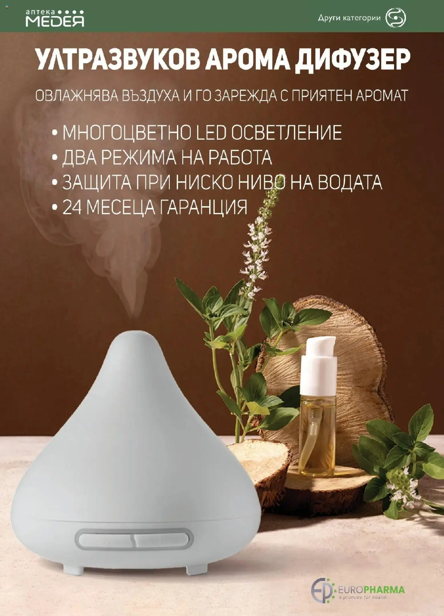 {H1} | Страница: 22 | Продукти: Аромат