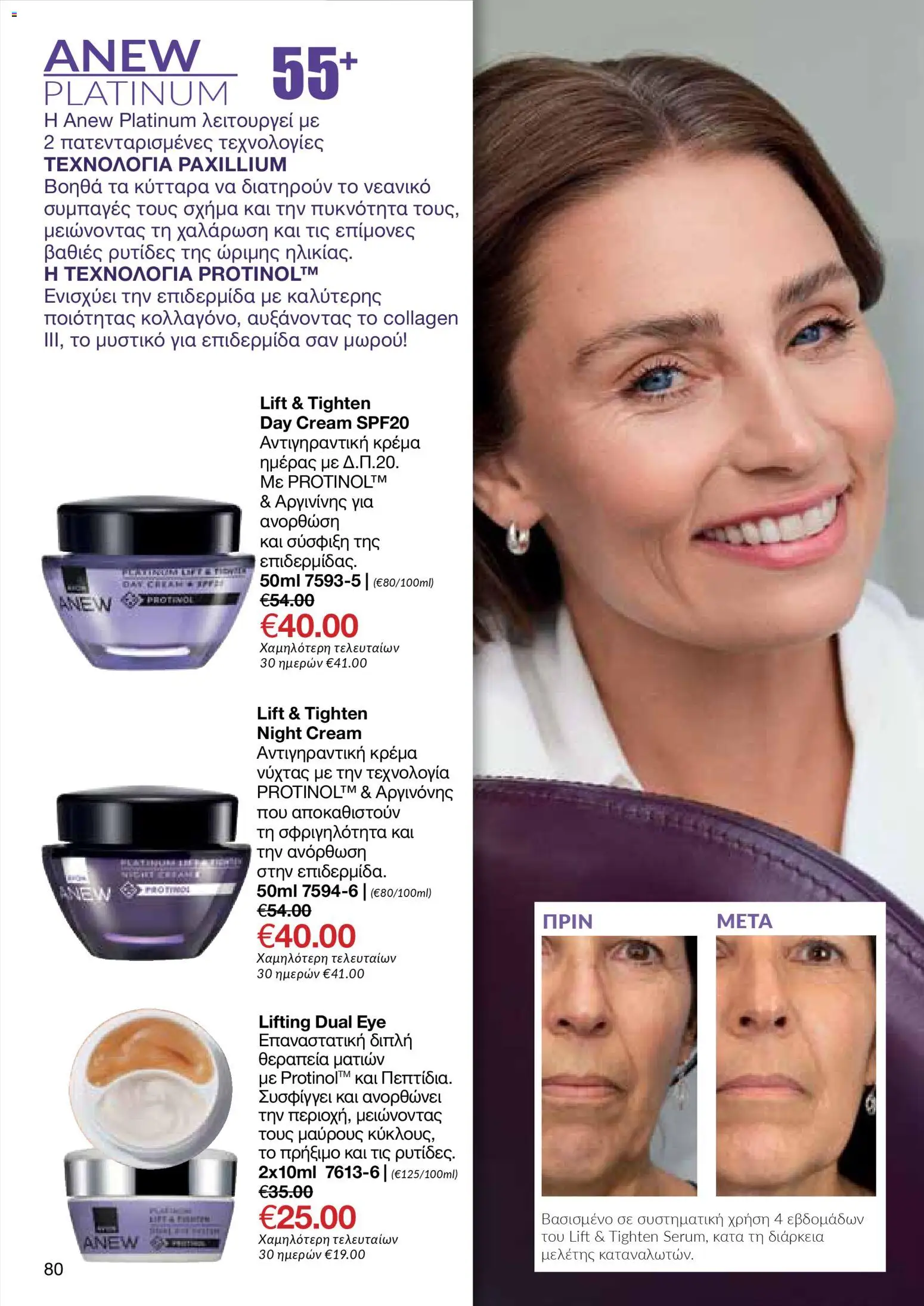 AVON Κατάλογος – σε ισχύ από 29.12.2025 | Σελίδα: 80