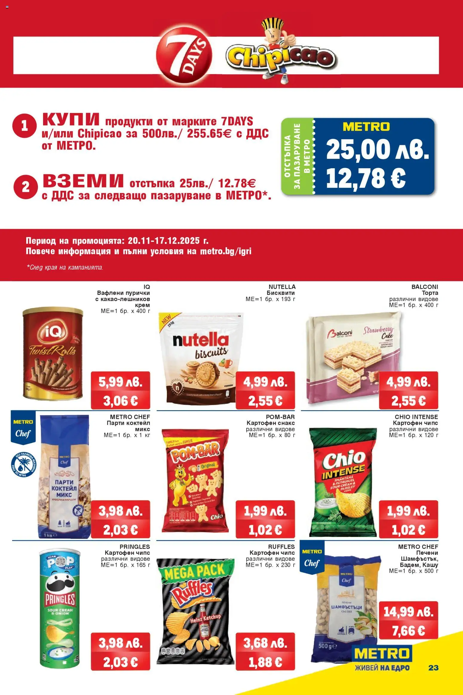 {H1} | Страница: 23 | Продукти: Крем, Чипс, Пурички, Бисквити