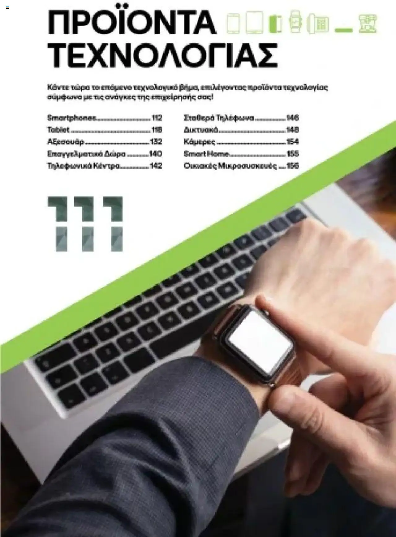  | Σελίδα: 111 | Προϊόντα: Tablet