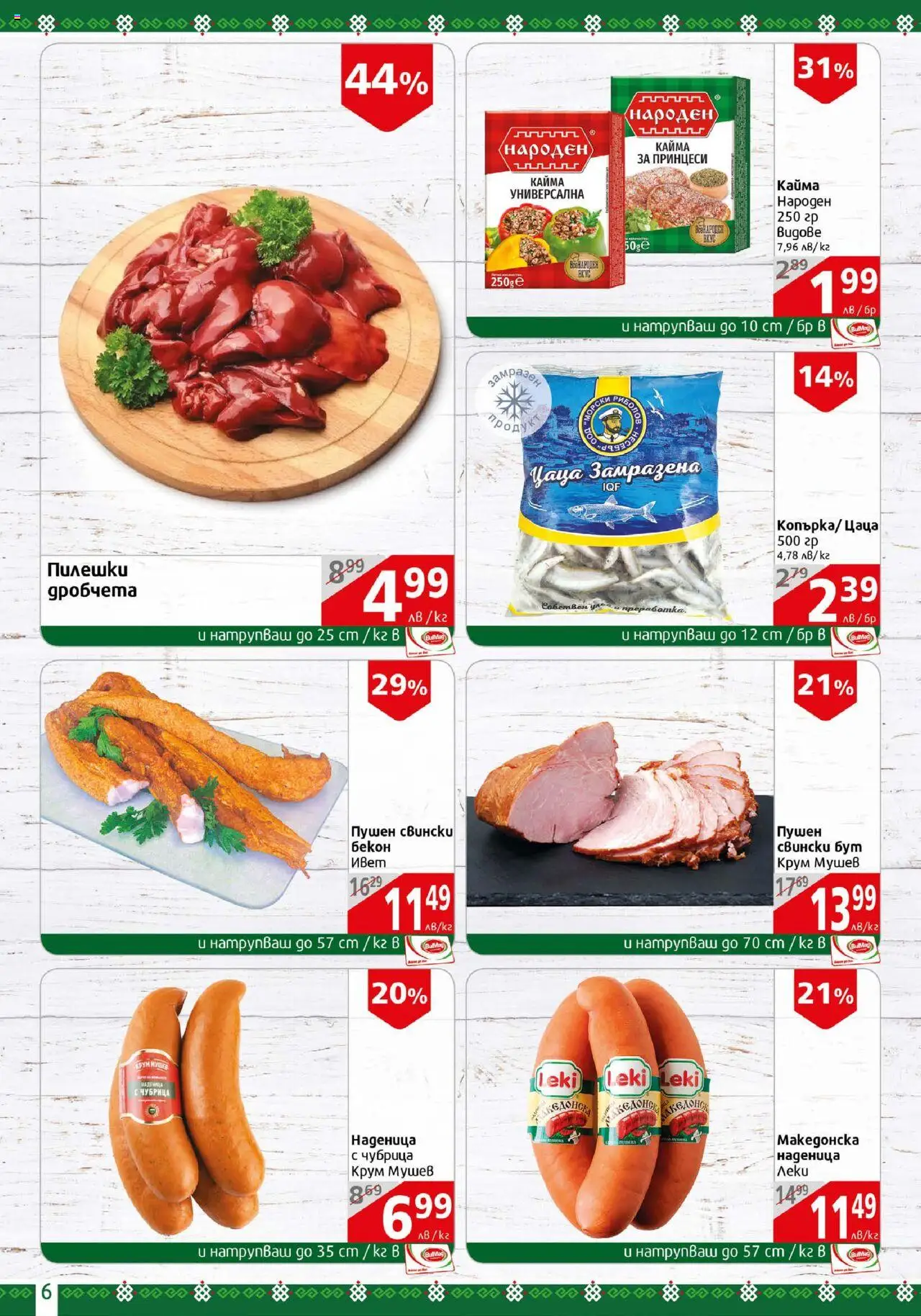  | Страница: 6 | Продукти: Наденица, Чубрица, Retek, Цаца