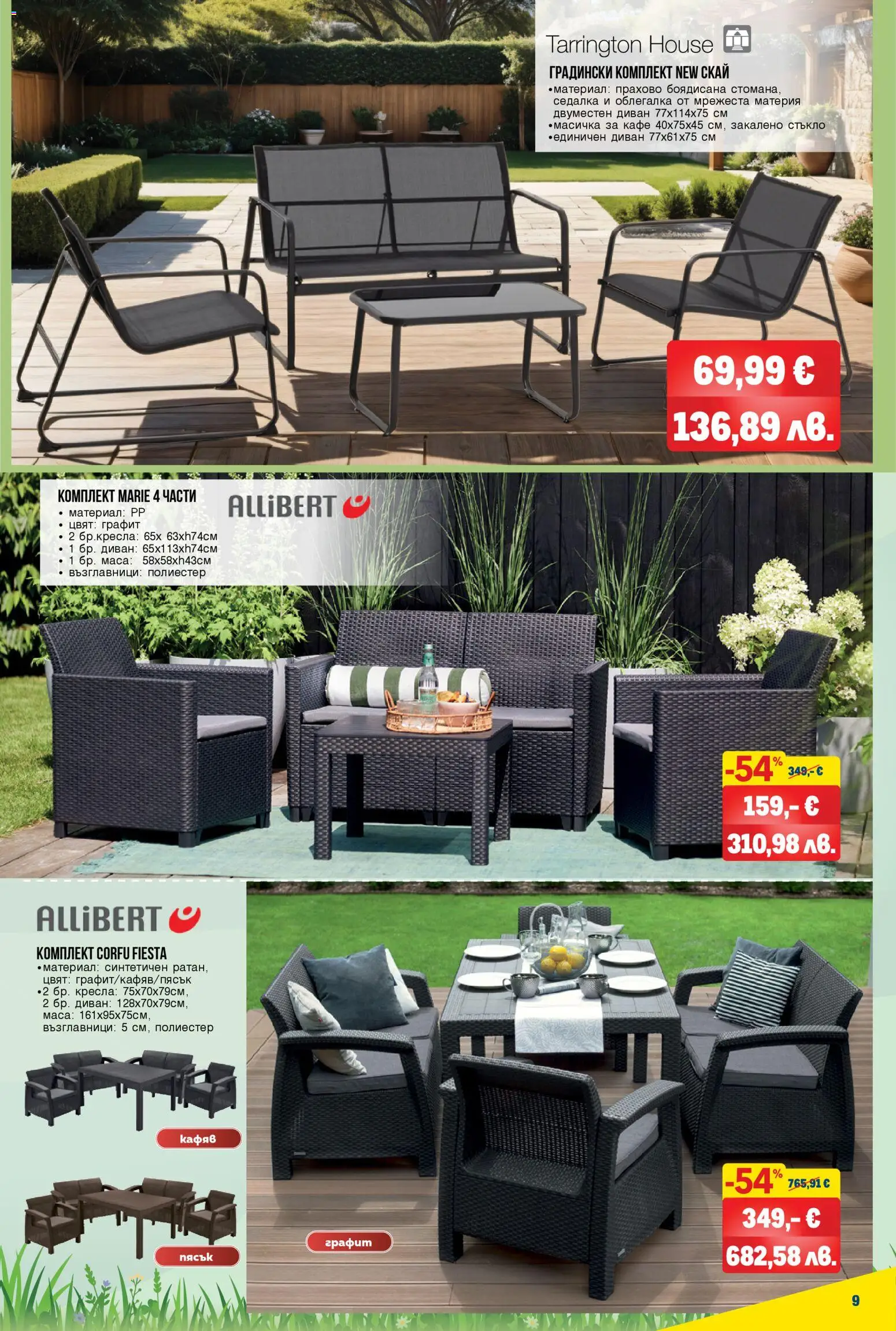 {H1} | Страница: 9 | Продукти: Облегалка, Кафе, Диван, Масичка за кафе