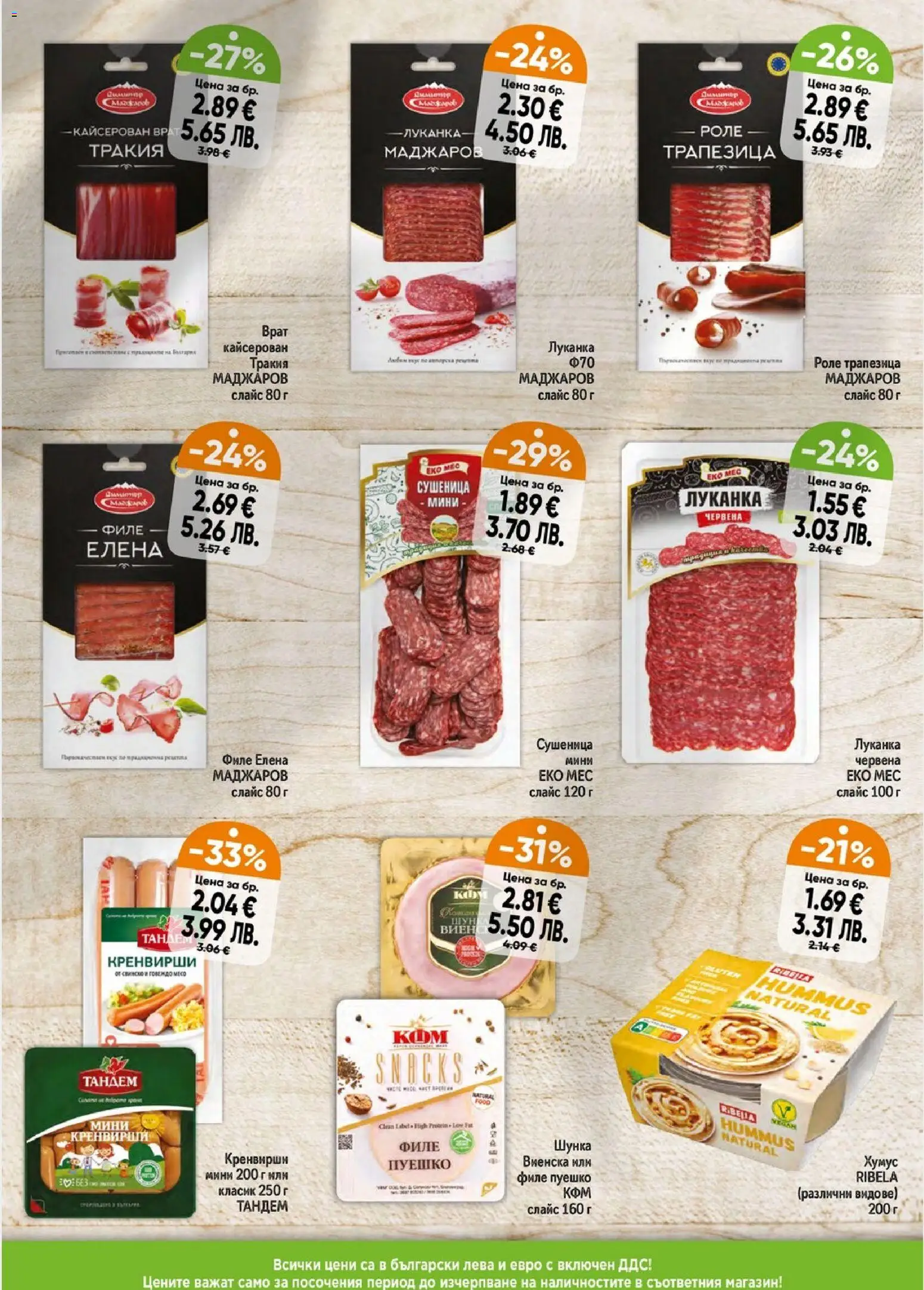 {H1} | Страница: 3 | Продукти: Шунка, Хумус, Филе, Кренвирши