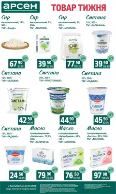Арсен акції дійснийкції з 11.03.2026 | Сторінка: 18 | Товари: Сметана, Масло