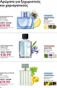  | Σελίδα: 62 | Προϊόντα: Άρωμα