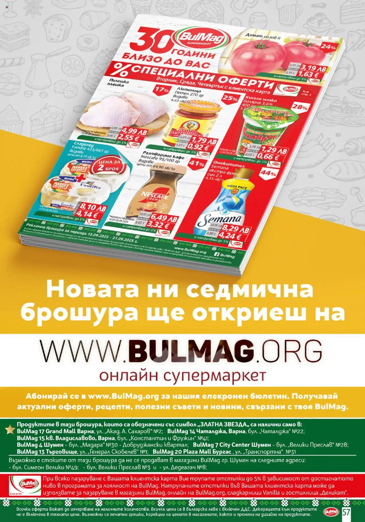  | Страница: 57 | Продукти: Разтворимо кафе, Кафе