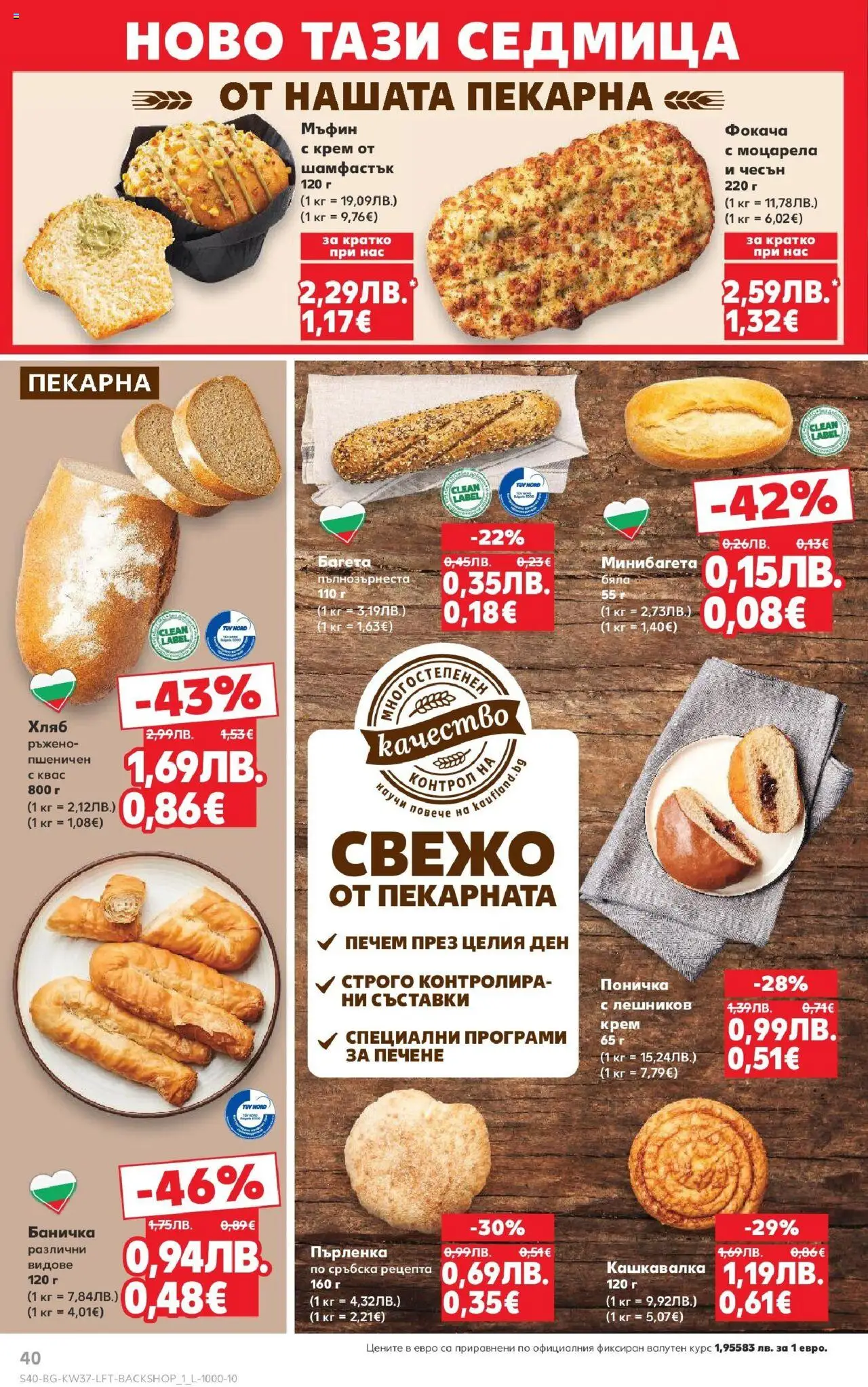  | Страница: 40 | Продукти: Мъфин, Багета, Моцарела, Кашкавалка