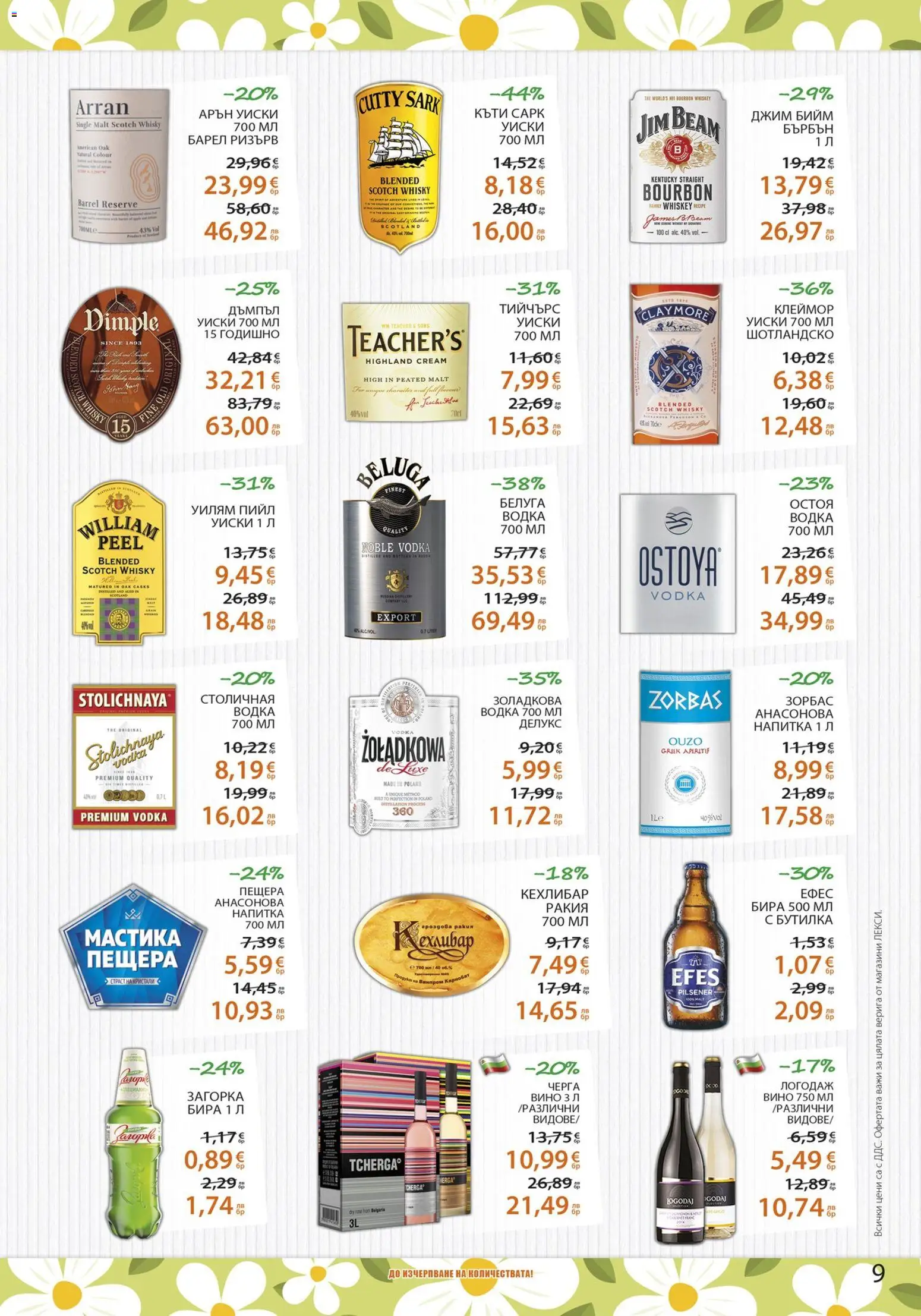 {H1} | Страница: 9 | Продукти: Бърбън, Водка, Бира, Напитка