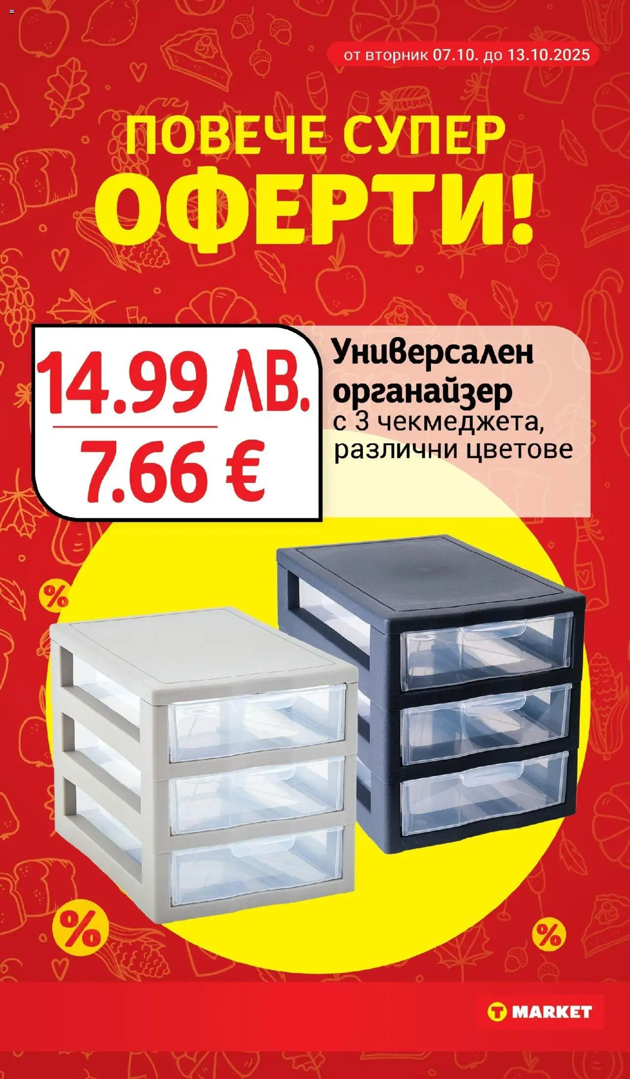 {H1} | Страница: 27 | Продукти: Органайзер