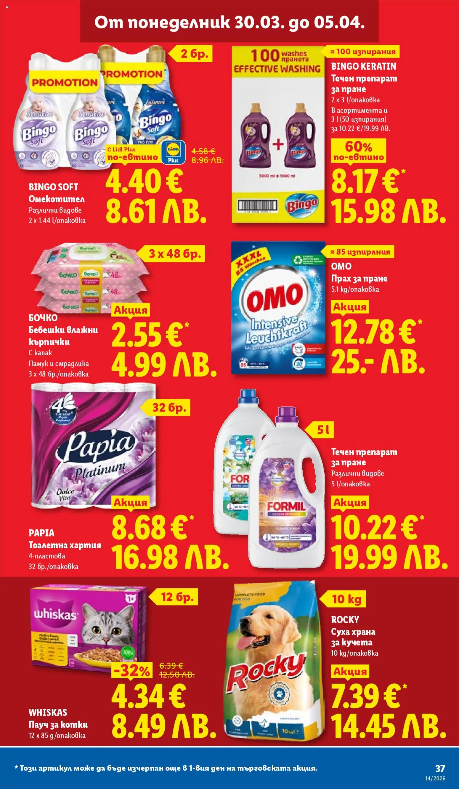 {H1} | Страница: 37 | Продукти: Препарат, Прах за пране, Тоалетна хартия, Прах