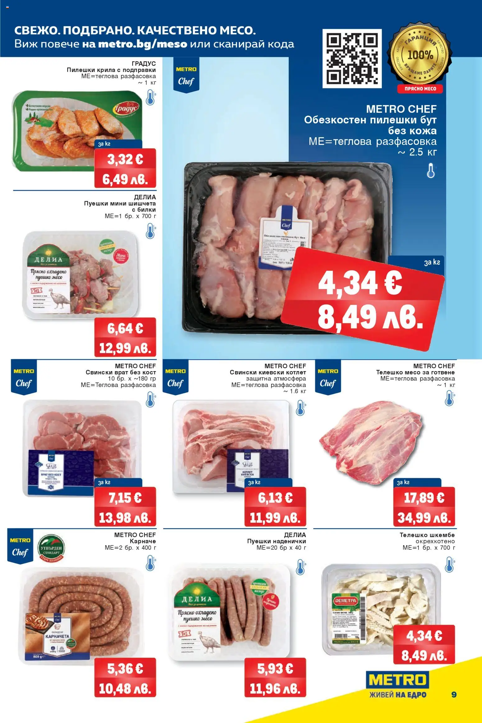 {H1} | Страница: 9 | Продукти: Карначе, Bandage, Подправки, Телешко