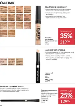 AVON акції дійснийкції з 01.10.2025 | Сторінка: 66 | Товари: Пензлик, Консилер