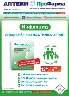 Преглед на ПроФарма брошура - Офертите са валидни от 10.10.2025