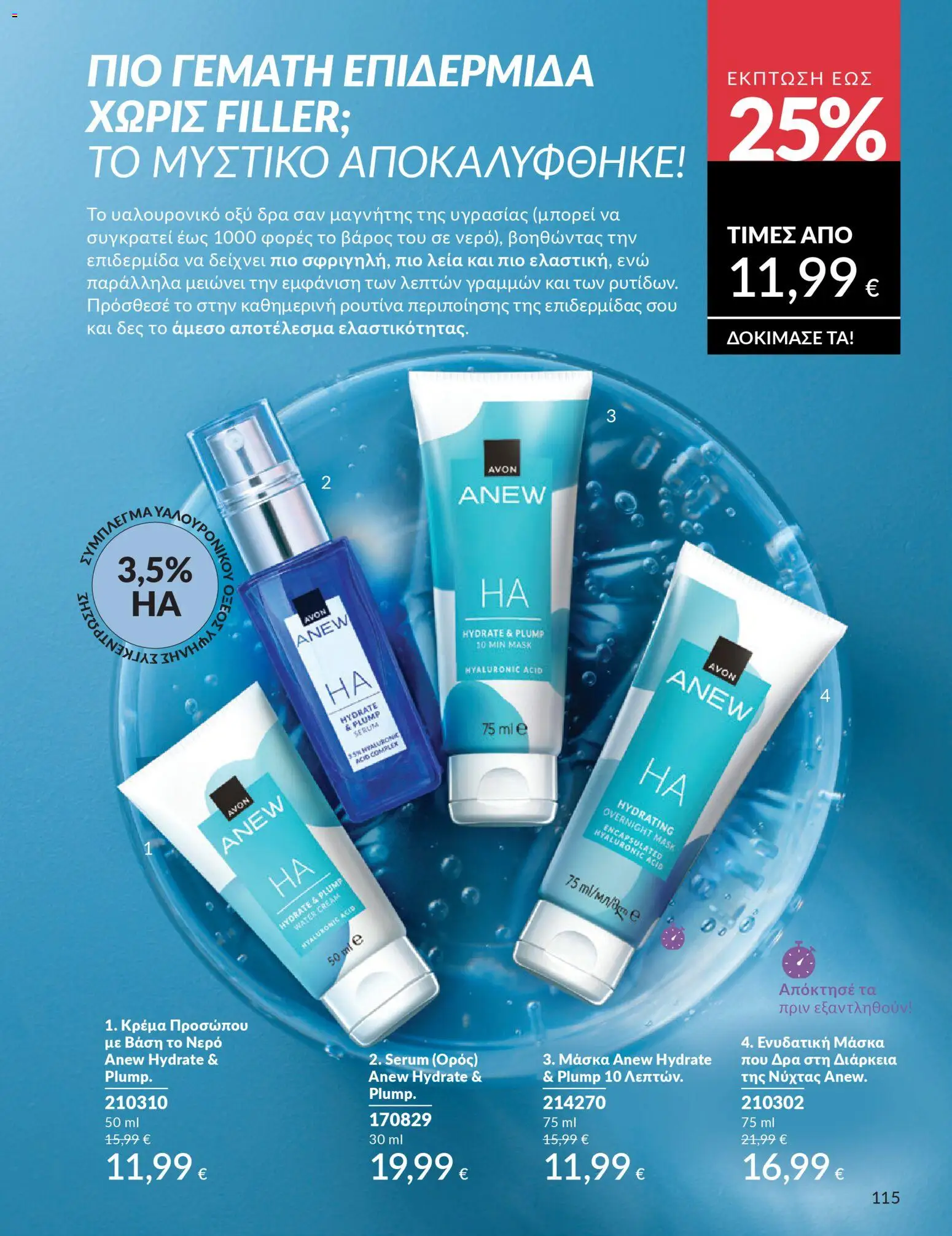  | Σελίδα: 115 | Προϊόντα: Βάση, Νερό, Κρέμα, Μάσκα