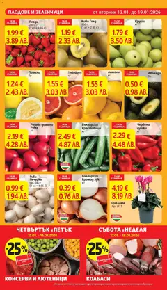 Преглед на Гъби Печурка, бр., 250 г - Офертите са валидни от 13.01.2026 | Страница: 7