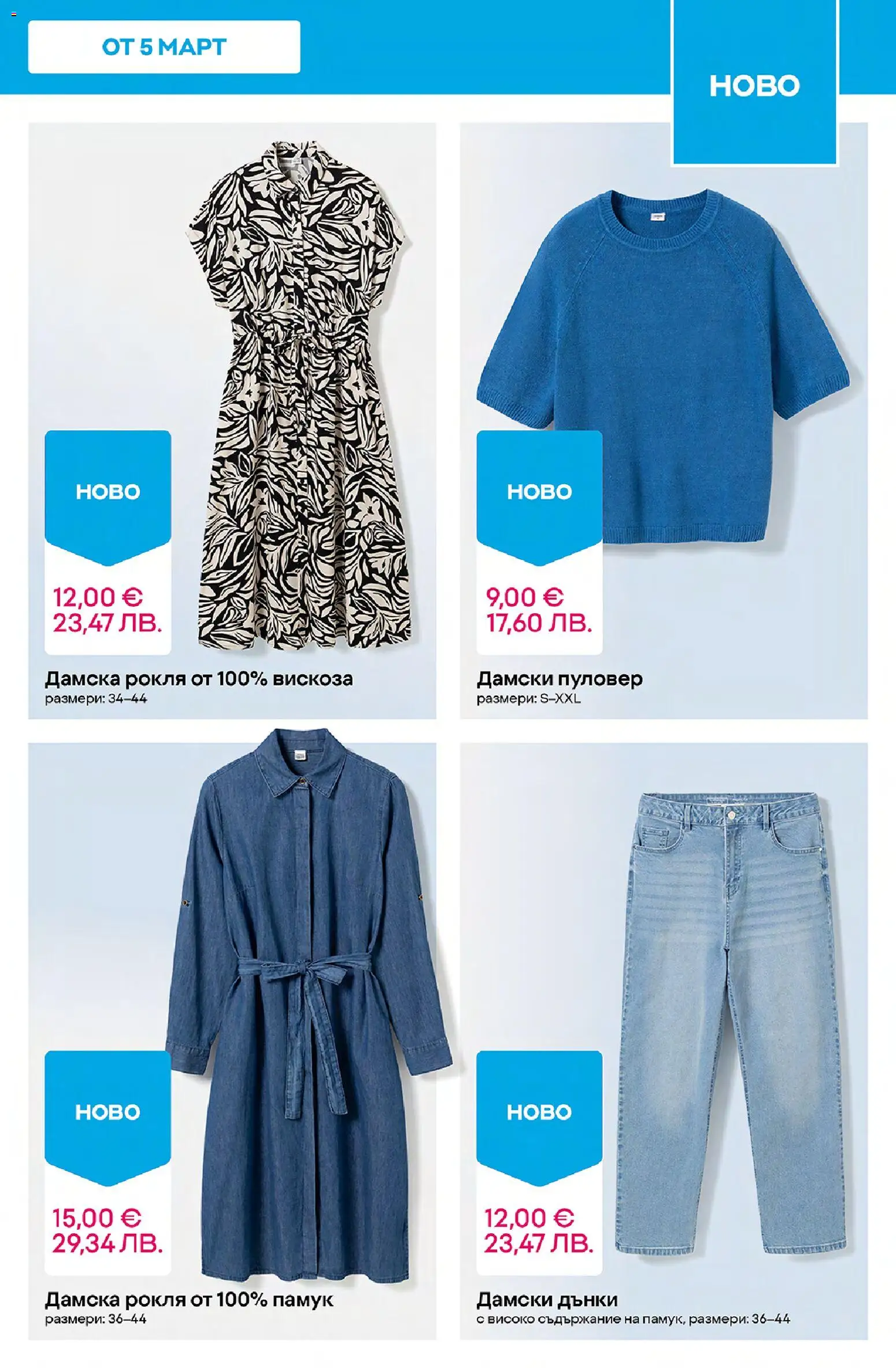 {H1} | Страница: 5 | Продукти: Пуловер, Рокля, Дънки, Памук