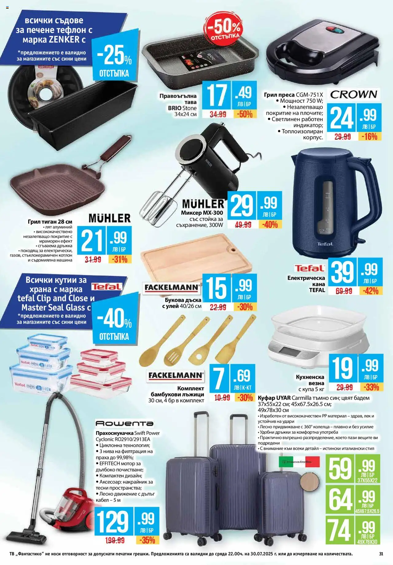  | Страница: 31 | Продукти: Куфар, Дъска, Прахосмукачка, Аксесоар