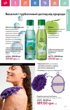 Oriflame Kаталог - дійснийкції з 04.08.2025 | Сторінка: 137 | Товари: Яблука, Вода, Шампунь