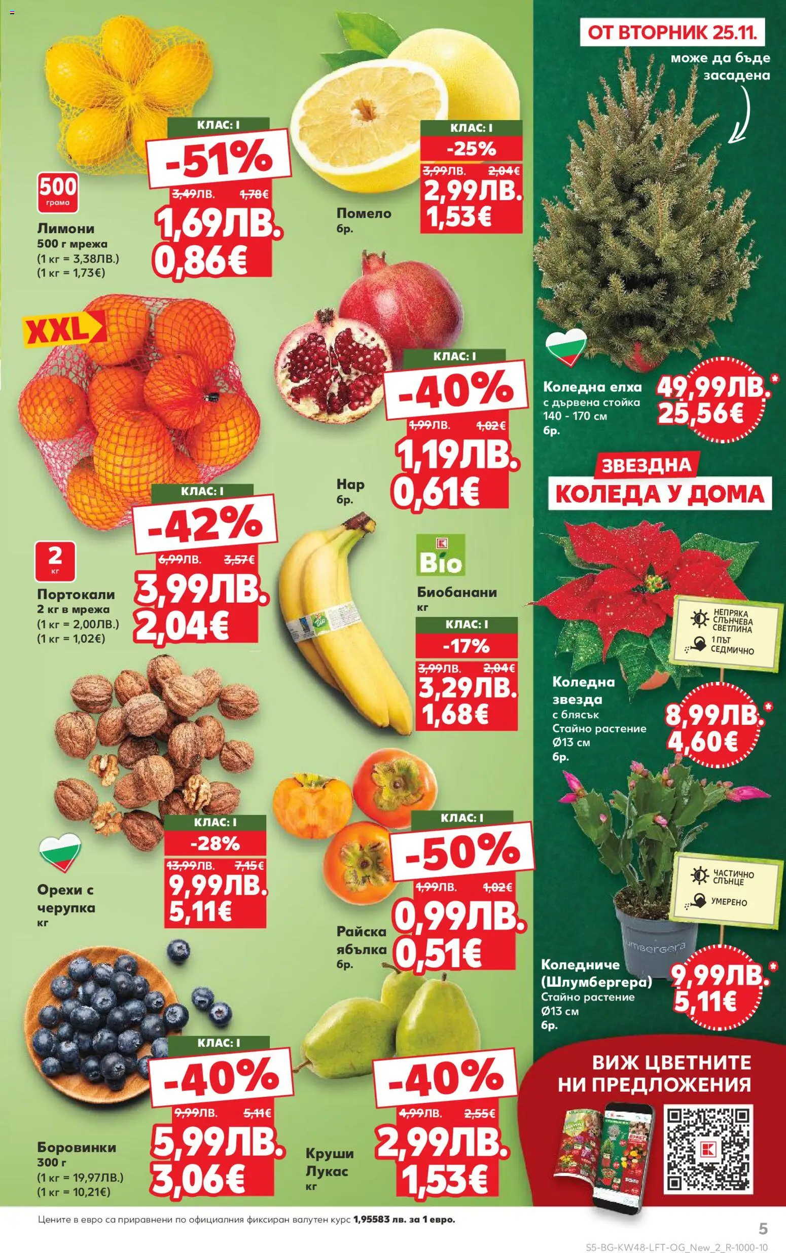 {H1} | Страница: 5 | Продукти: Мрежа, Райска ябълка, Боровинки, Круши