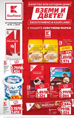 Преглед на Кауфланд - Качество или изгодни цени? Вземи и двете в Kaufland с валидност до 23.11.2025 - Офертите са валидни от 17.11.2025