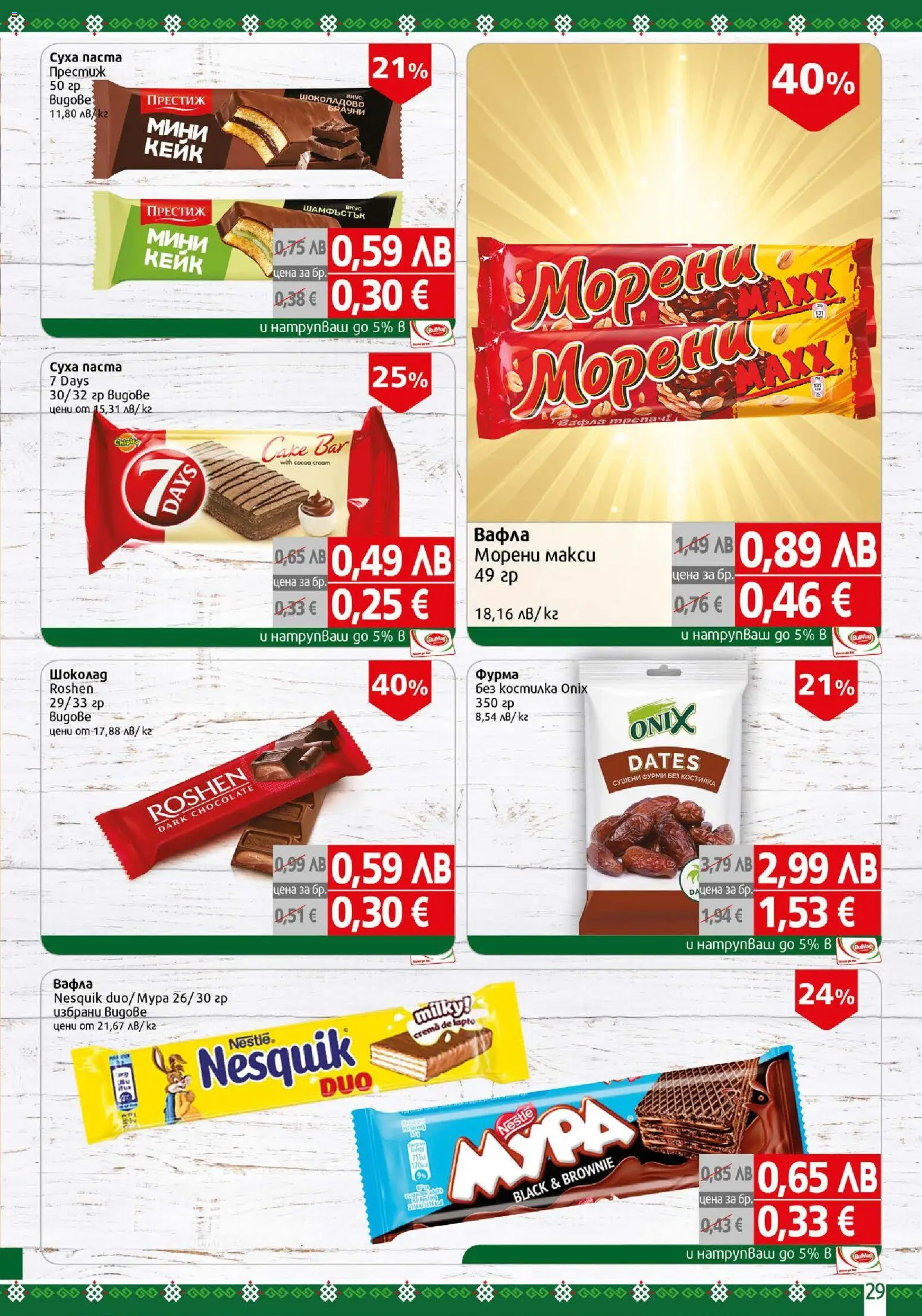 {H1} | Страница: 29 | Продукти: Шоколад, Фурма, Вафла, Фурми