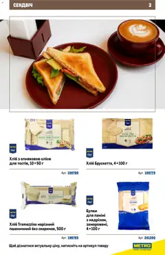 Metro акції дійснийкції з 26.11.2025 | Сторінка: 2 | Товари: Хліб