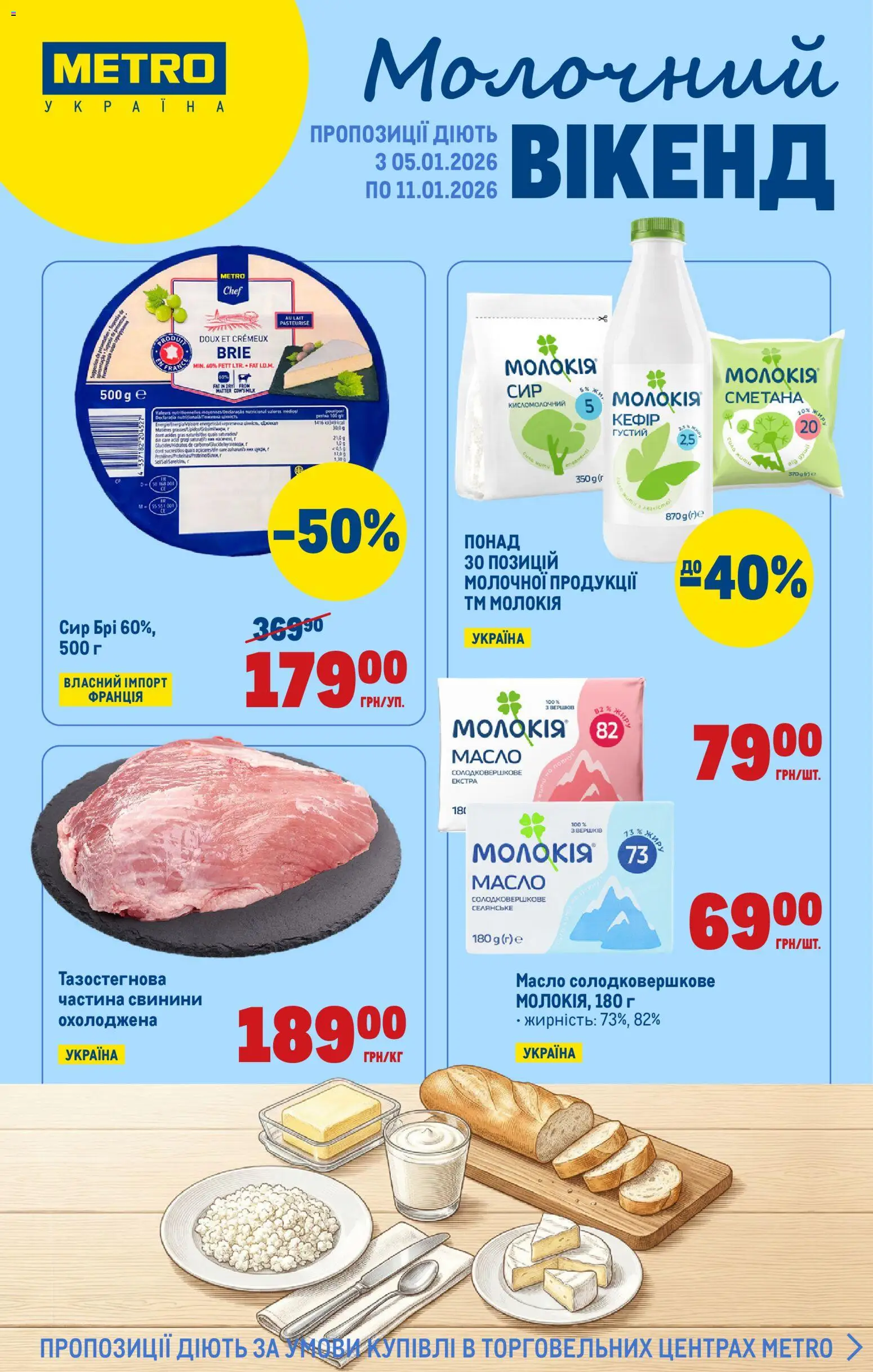Metro Kаталог - дійснийкції з 05.01.2026 | Сторінка: 1 | Товари: Сметана, Сир, Масло