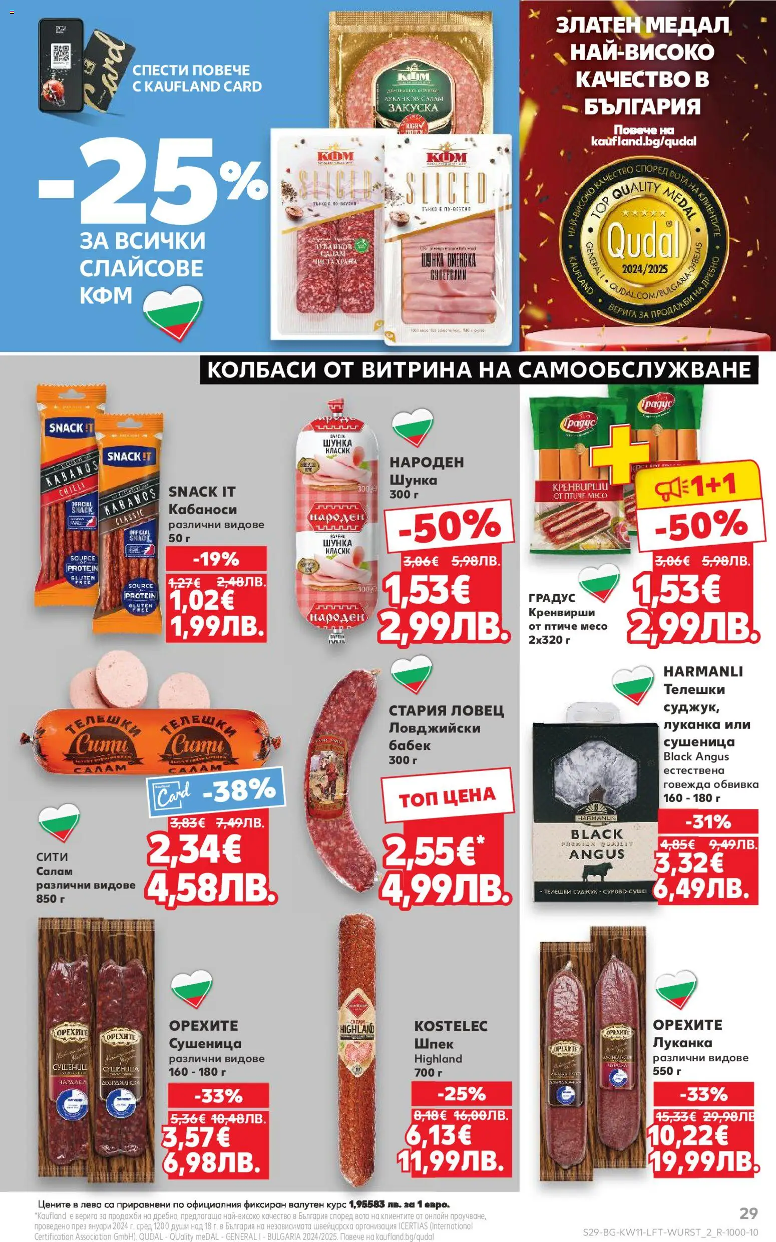 {H1} | Страница: 29 | Продукти: Салам, Шунка, Суджук, Бабек