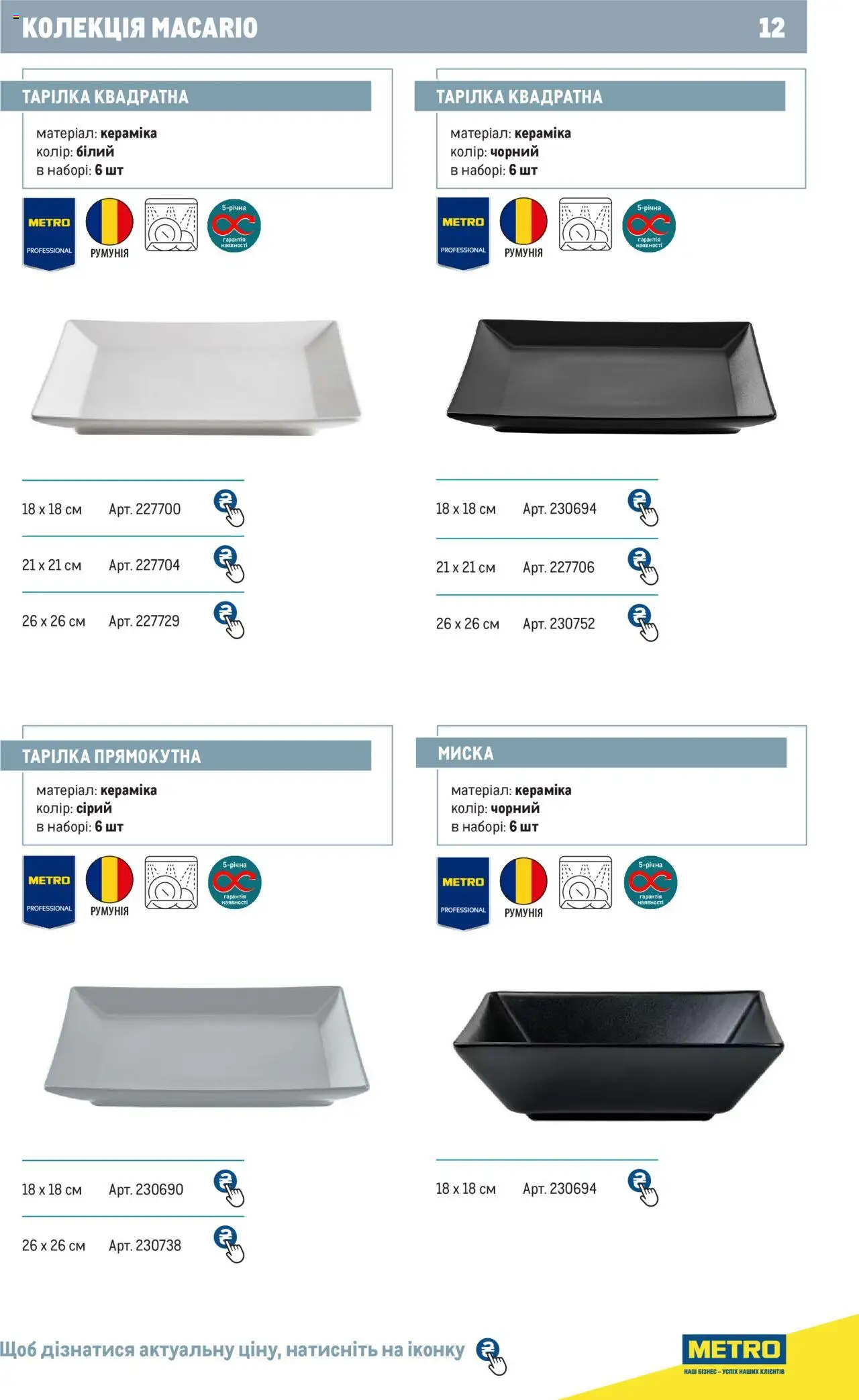 Metro Kаталог - дійснийкції з 24.07.2024 | Сторінка: 12 | Товари: Миска