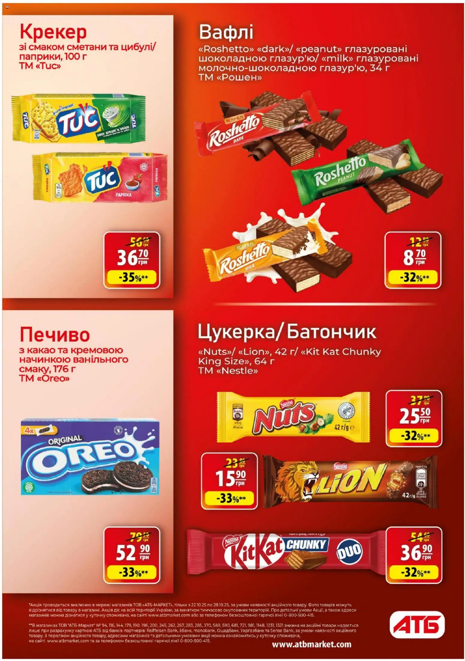 АТБ Kаталог - дійснийкції з 22.10.2025 | Сторінка: 12 | Товари: Печиво, Крекер, Вафлі, Какао
