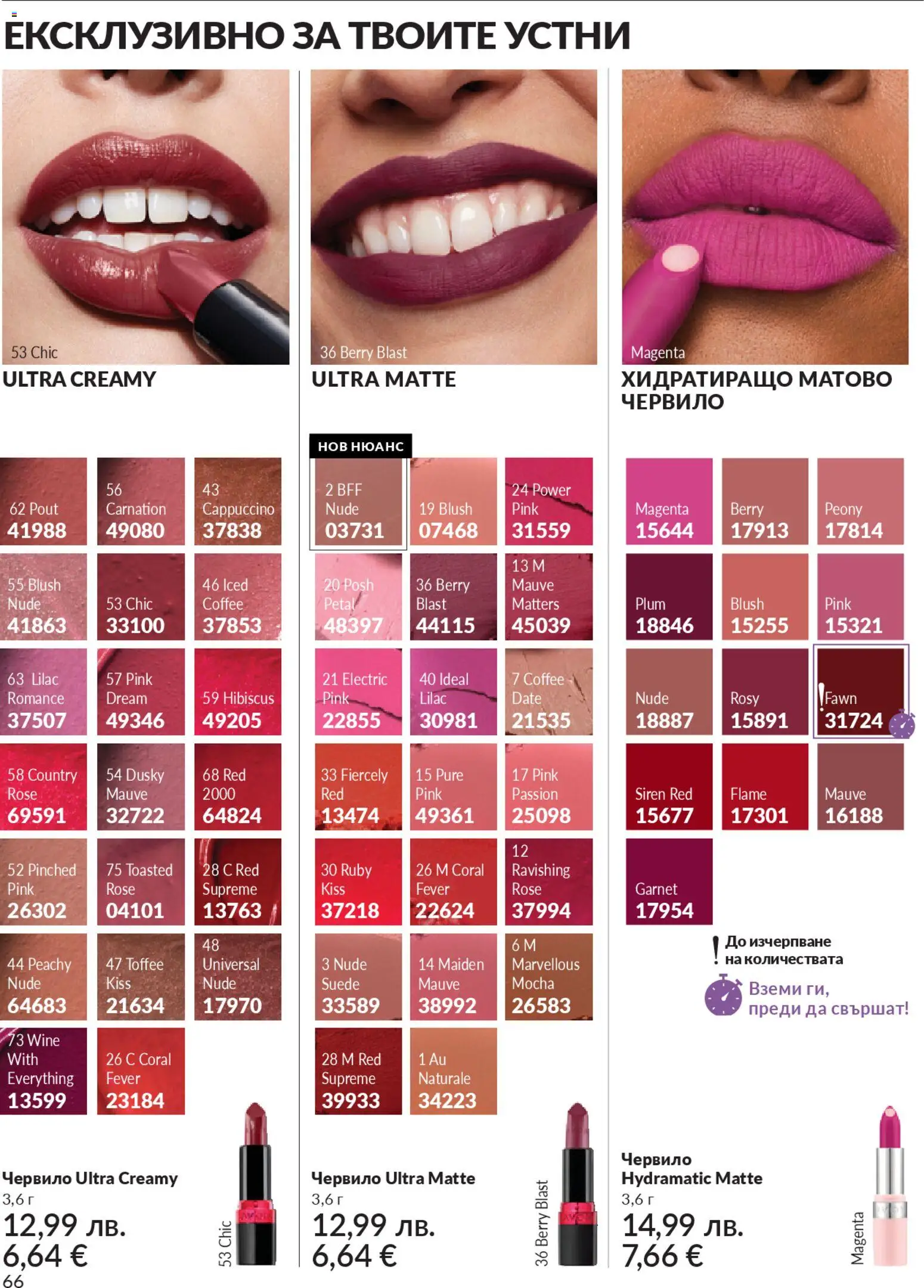 {H1} | Страница: 68 | Продукти: Червило