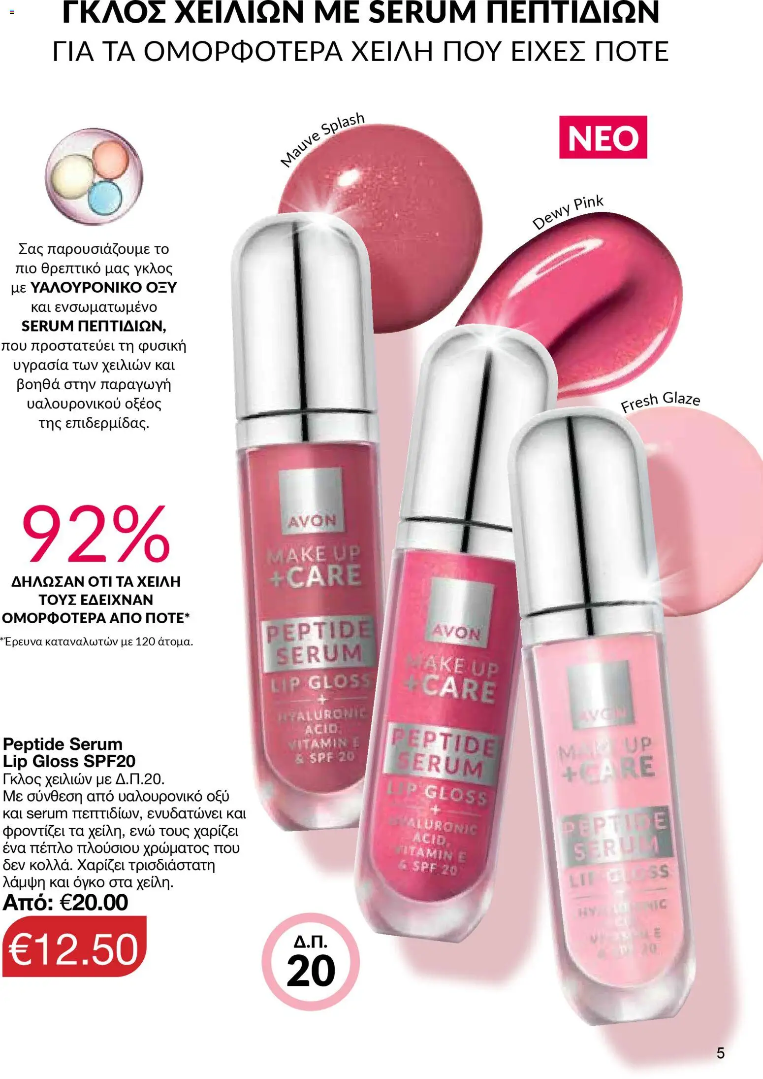 AVON  – σε ισχύ από 27.04.2026 | Σελίδα: 5