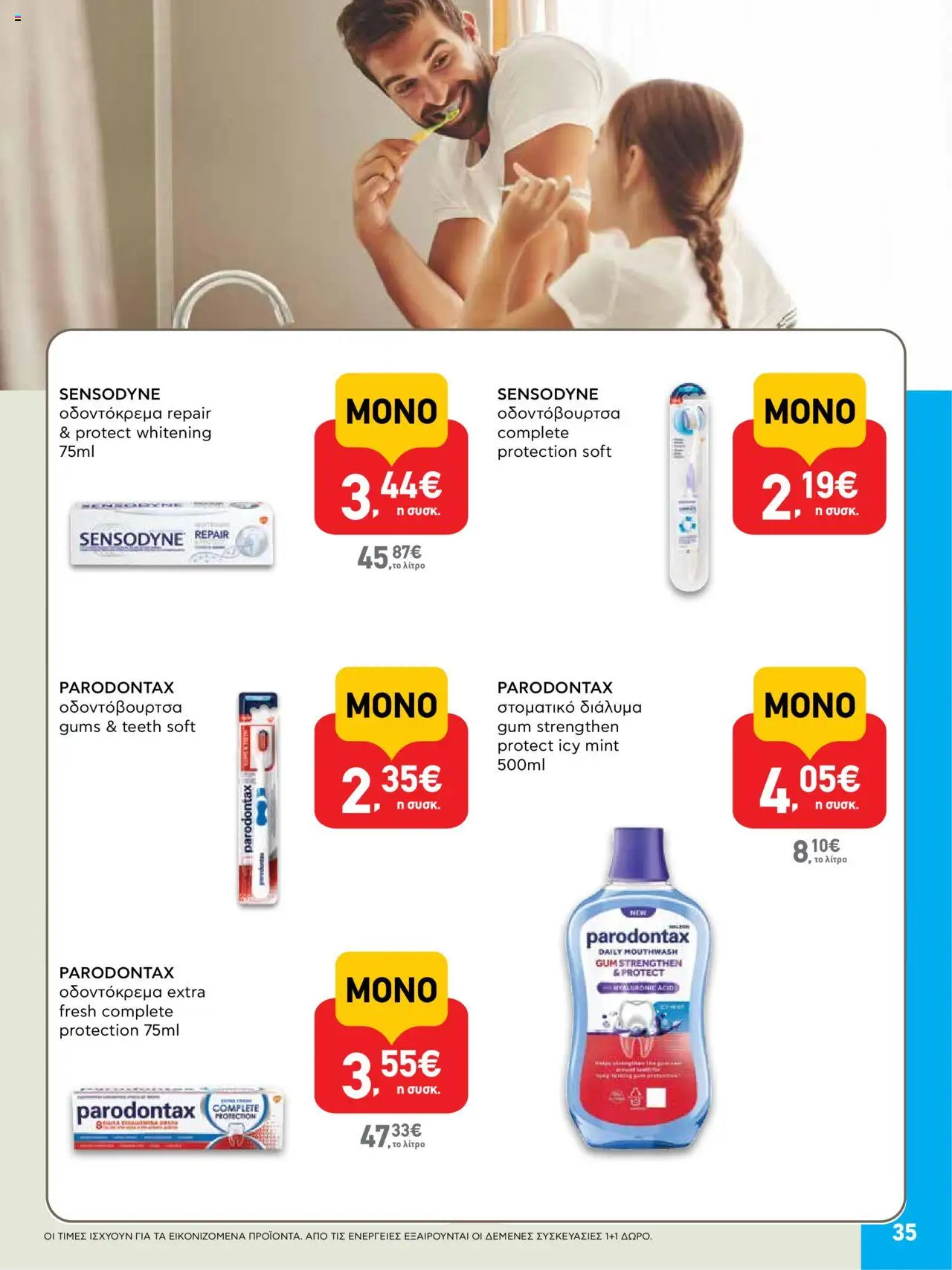  | Σελίδα: 35 | Προϊόντα: Οδοντόκρεμα, Οδοντόβουρτσα, Στοματικό διάλυμα