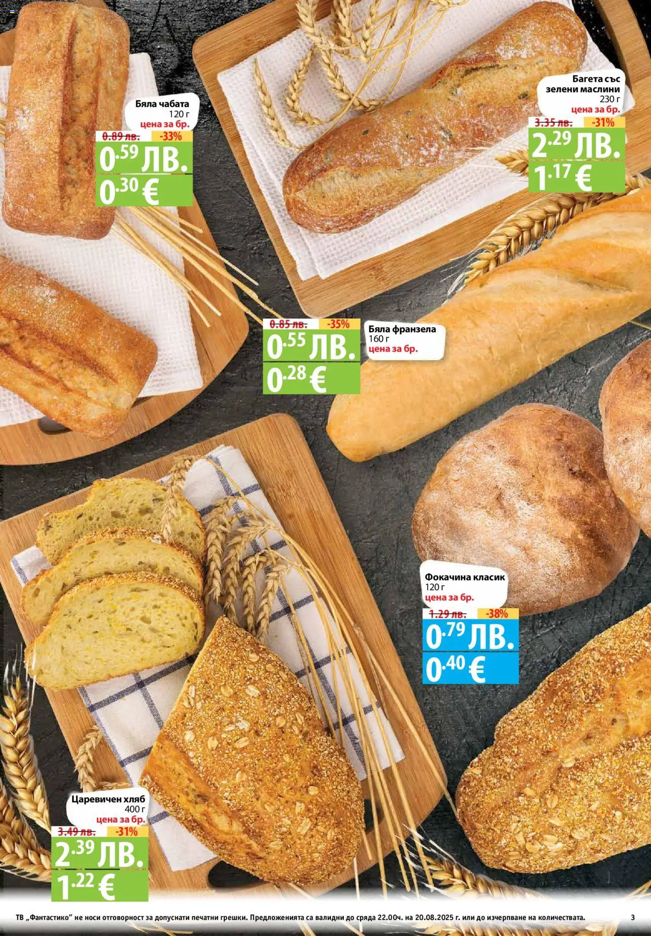  | Страница: 3 | Продукти: Тв, Багета, Маслини, Франзела
